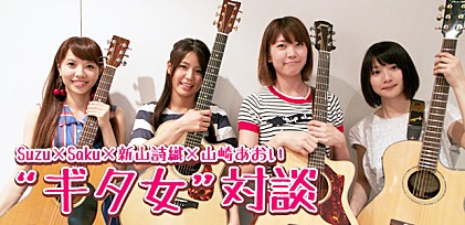 Suzu×Saku×新山詩織×山崎あおい“ギタ女”対談