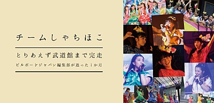 チームしゃちほこ とりあえず武道館まで完走～ビルボードジャパン編集部が追った1か月～