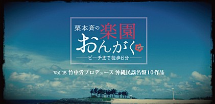 楽園おんがく Vol.18： 竹中労プロデュース 沖縄民謡名盤10作品