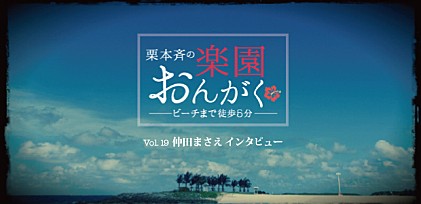 楽園おんがく Vol.19： 仲田まさえ インタビュー 