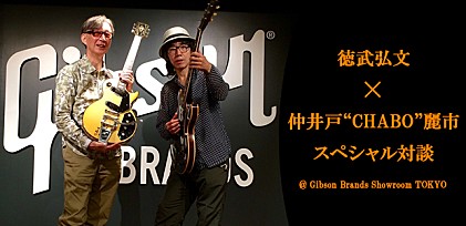 徳武弘文×仲井戸“CHABO”麗市 スペシャル対談