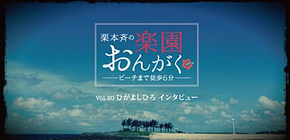 楽園おんがく Vol.20： ひがよしひろ インタビュー  