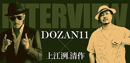 DOZAN11×上江洌.清作インタビュー