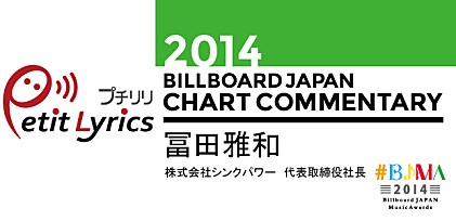 【#BJMA】2014年ビルボードジャパン・チャート解析／冨田雅和