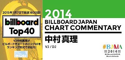 【#BJMA】2014年ビルボードジャパン・チャート解析／中村真理