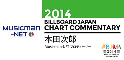 【#BJMA】2014年ビルボードジャパン・チャート解析／本田次郎