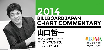 【#BJMA】2014年ビルボードジャパン・チャート解析／山口哲一