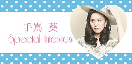 手嶌 葵 Special Interview