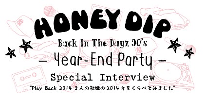 HONEY DIP　露崎春女、嶋野百恵、傳田真央スペシャルインタビュー