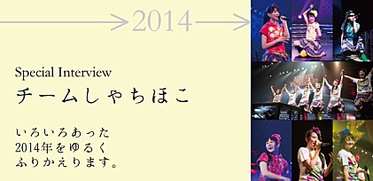 チームしゃちほこ インタビュー“2014年を振り返る ”