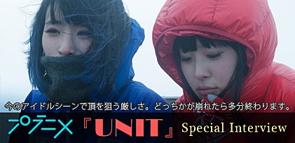 プラニメ『UNIT』インタビュー