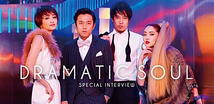 DRAMATIC SOUL 公演直前インタビュー