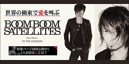 BOOM BOOM SATELLITES 『TO THE LOVELESS』インタビュー