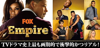 『Empire 成功の代償』 特集