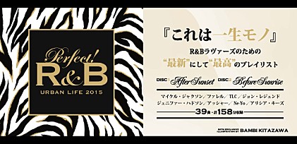 『Perfect! R&amp;B URBAN LIFE 2015』 発売記念特集