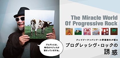 クレイジーケンバンド・小野瀬雅生が語る～プログレッシヴ・ロックの誘惑～