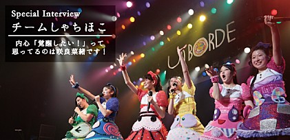 「内心“覚醒したい！”って思ってるのは咲良菜緒です！」 そして、ビルボード1位は…？ チームしゃちほこ【幕張HOLLYWOOD】直前インタビュー