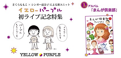 さくらももこ×シンガー琵奈子による新ユニット“イエローパープル”初ライブ記念特集