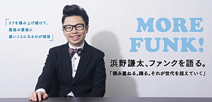 浜野謙太、ファンクを語る　～積み重ねる。踊る。それが世代をこえていく～