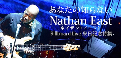 あなたの知らないネイザン・イースト～Billboard Live来日記念特集～