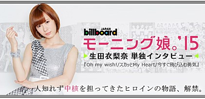 モーニング娘。&#039;15『Oh my wish!/スカッとMy Heart/今すぐ飛び込む勇気』インタビュー