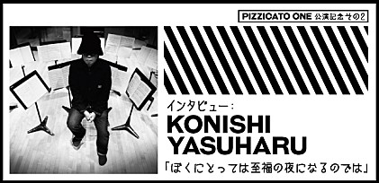 インタビュー： 小西康陽　「ぼくにとっては至福の夜になるのでは」