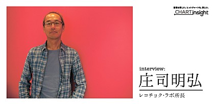 「どれだけの熱狂を生みだせるのかが鍵」 ―　庄司明弘（レコチョク・ラボ所長） インタビュー