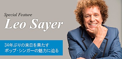 レオ・セイヤー来日記念特集 ～34年ぶりの来日公演を行うポップ・シンガーの魅力に迫る