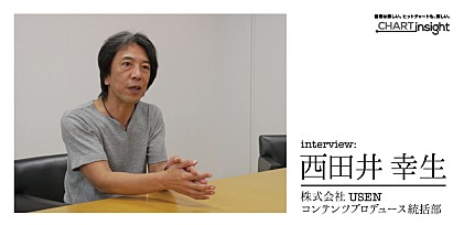 「前週とのランキングの違いも意識して見ます」 ― 西田井 幸生（株式会社USEN コンテンツプロデュース統括部） インタビュー 