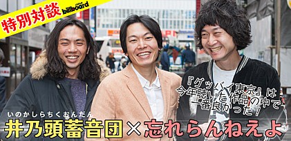 井乃頭蓄音団×忘れらんねえよ 特別対談