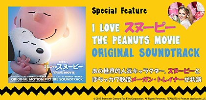 メーガン・トレイナーとスヌーピーが夢の共演 ～ 映画『I LOVE スヌーピー THE PEANUTS MOVIE』オリジナル・サウンドトラック特集