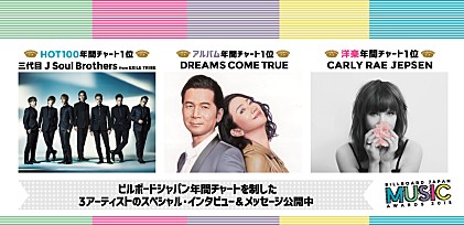 ビルボードジャパン年間チャート発表！三代目 J Soul Brothers from EXILE TRIBE、DREAMS COME TRUE、カーリー・レイ・ジェプセン インタビュー&amp;メッセージ