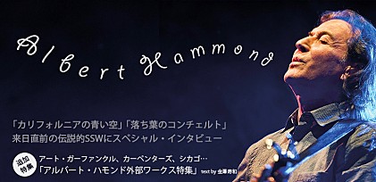 アルバート・ハモンド来日直前インタビュー～ヒット曲からJr.までを語る～＆外部ワークス特集