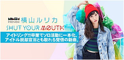 横山ルリカ『SHUT YOUR MOUTH!!!!!!』インタビュー