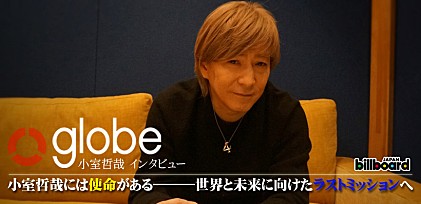 globe（小室哲哉）『#globe20th -SPECIAL COVER BEST-』インタビュー