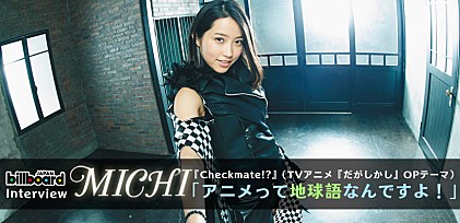 MICHI『Checkmate!?』インタビュー