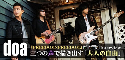 doa『FREEDOM×FREEDOM』インタビュー