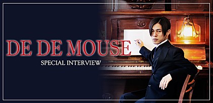 DE DE MOUSE 公演直前インタビュー