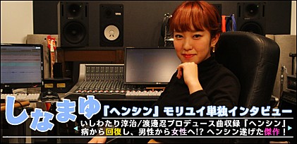 しなまゆ『ヘンシン』モリユイ単独インタビュー