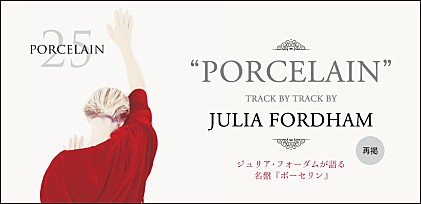 【再掲】ジュリア・フォーダム リリースから25年を迎える名盤『ポースレイン（微笑にふれて）』本人全曲解説