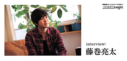 藤巻亮太『日日是好日』リリース記念　CHART insight インタビュー