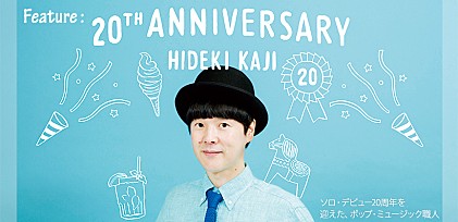 カジヒデキ特集～ソロ・デビュー20周年を迎えた、ポップ・ミュージック職人