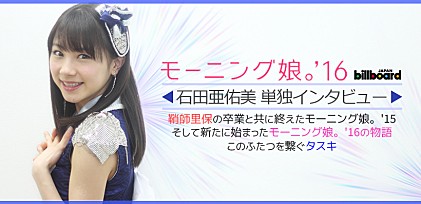 モーニング娘。&#039;16石田亜佑美単独インタビュー