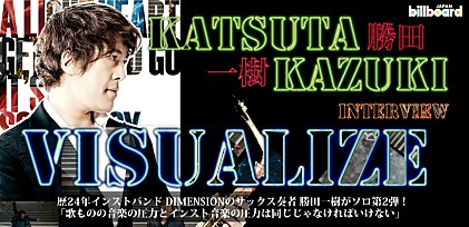 勝田一樹『VISUALIZE』インタビュー