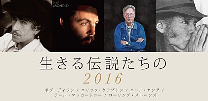 生きる伝説たちの2016～ボブ・ディラン / エリック・クラプトン /　ポール・マッカートニー