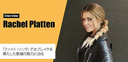 「自分に正直でいること、心の内をそのまま表現すること」―レイチェル・プラッテン初来日インタビュー