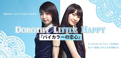 Dorothy Little Happy シングル『バイカラーの恋心』インタビュー