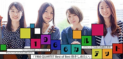 1966カルテット『1966 QUARTET Best of Best 抱きしめたい』インタビュー