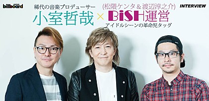 小室哲哉×BiSH運営（松隈ケンタ＆渡辺淳之介）インタビュー