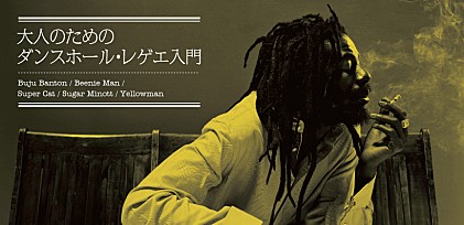 大人のためのダンスホール・レゲエ入門～必聴！5人のレジェンドたち